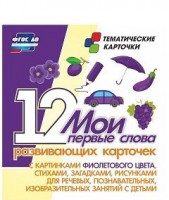 Тематические карточки "Мои первые слова" (фиолетовый цвет) - fgospostavki.ru - Мегион