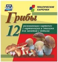 Тематические карточки "Грибы" - fgospostavki.ru - Мегион