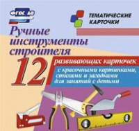 Тематические карточки "Ручные инструменты строителя" - fgospostavki.ru - Мегион