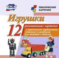 Тематические карточки "Игрушки" - fgospostavki.ru - Мегион