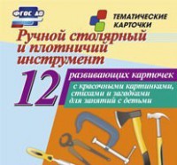Тематические карточки "Ручной столярный и плотничий инструмент" - fgospostavki.ru - Мегион