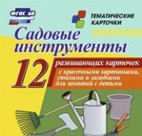 Тематические карточки "Садовые инструменты" - fgospostavki.ru - Мегион