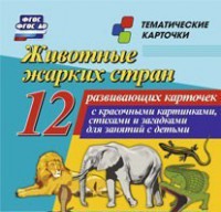 Тематические карточки "Животные жарких стран" - fgospostavki.ru - Мегион