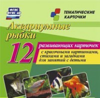 Тематические карточки "Аквариумные рыбки" - fgospostavki.ru - Мегион
