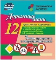 Тематические карточки "Дорожные знаки" (вариант 1) - fgospostavki.ru - Мегион