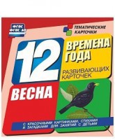 Тематические карточки "Времена года. Весна" - fgospostavki.ru - Мегион