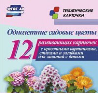 Тематические карточки "Однолетние садовые цветы" - fgospostavki.ru - Мегион