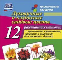 Тематические карточки "Луковичные и клубневые садовые цветы" - fgospostavki.ru - Мегион