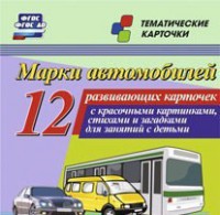 Тематические карточки "Марки автомобилей" - fgospostavki.ru - Мегион