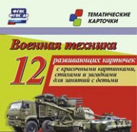 Тематические карточки "Военная техника" - fgospostavki.ru - Мегион