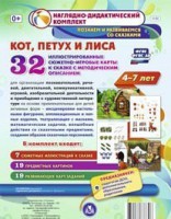 Сюжетно-игровые карты "Кот, Петух и Лиса" - fgospostavki.ru - Мегион