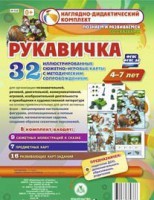 Сюжетно-игровые карты "Рукавичка" - fgospostavki.ru - Мегион