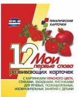 Тематические карточки "Мои первые слова" (красный цвет) - fgospostavki.ru - Мегион