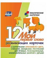 Тематические карточки "Мои первые слова" (оранжевый цвет) - fgospostavki.ru - Мегион