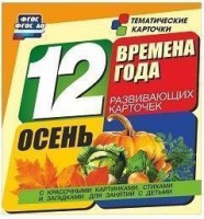 Тематические карточки "Времена года. Осень" - fgospostavki.ru - Мегион