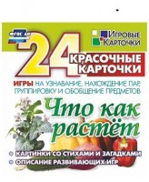 Игровые карточки "Что как растет" - fgospostavki.ru - Мегион