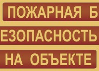 Комплект плакатов "Пожарная безопасность на объекте" - fgospostavki.ru - Мегион