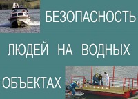 Комплект плакатов "Безопасность людей на водных объектах" - fgospostavki.ru - Мегион