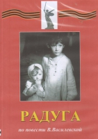 DVD Художественный  фильм "Радуга"  В.Василевской - fgospostavki.ru - Мегион