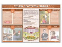 Стенд-уголок "Уголок дежурства школы" - fgospostavki.ru - Мегион