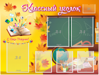 Стенд "Классный уголок" Вариант 41 - fgospostavki.ru - Мегион