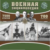 CD "Военная энциклопедия" - fgospostavki.ru - Мегион