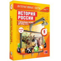 Интерактивные карты. История России с древнейших времен до конца XVIв. 6 класс - fgospostavki.ru - Мегион