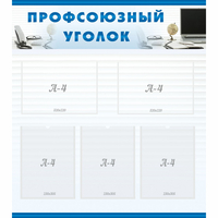 тенд "Профсоюзный уголок" 0.8x0.9 - fgospostavki.ru - Мегион