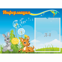 Стенд "Информация" 0.55x0.4 - fgospostavki.ru - Мегион