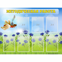 Стенд "Методическая работа" с 7 карманами - fgospostavki.ru - Мегион
