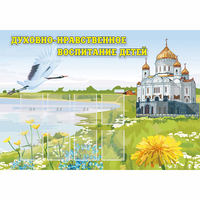 Стенд "Духовно-нравственное воспитание детей" - fgospostavki.ru - Мегион