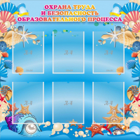 Стенд "Охрана труда и безопасность образовательного процесса" - fgospostavki.ru - Мегион