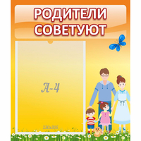 Стенд "Родители советуют" - fgospostavki.ru - Мегион