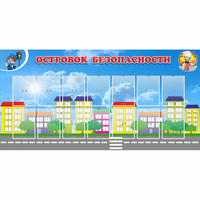 Стенд "Островок безопасности" с 14 карманами - fgospostavki.ru - Мегион