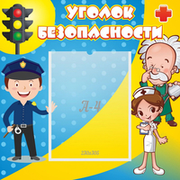 Стенд "Уголок безопасности" с 1 карманом - fgospostavki.ru - Мегион