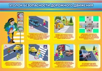 Стенд "Уголок безопасности дорожного движения" Вариант 3 - fgospostavki.ru - Мегион