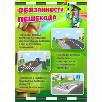 Стенд "Обязанности пешехода" - fgospostavki.ru - Мегион