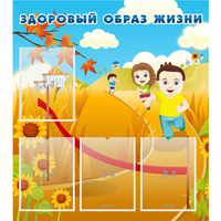 Стенд "Здоровый образ жизни" - fgospostavki.ru - Мегион