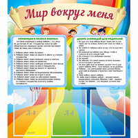 Стенд "Мир вокруг меня" - fgospostavki.ru - Мегион