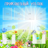 Стенд "Профсоюзный уголок" №1 - fgospostavki.ru - Мегион