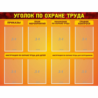 Стенд "Уголок по охране труда" с 8 карманами - fgospostavki.ru - Мегион