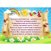 Стенд "Заходя в детский сад - улыбнитесь!" - fgospostavki.ru - Мегион