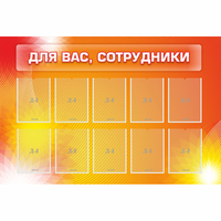 Стенд "Для вас сотрудники" с 10 карманами - fgospostavki.ru - Мегион