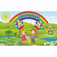 Стенд "Добро пожаловать в наш детский сад" - fgospostavki.ru - Мегион