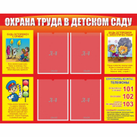 Стенд "Охрана труда в детском саду" - fgospostavki.ru - Мегион