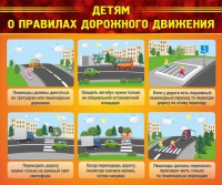 Стенд "Детям о правилах дорожного движения" - fgospostavki.ru - Мегион