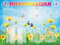 Стенд "Информация" Вариант 3 - fgospostavki.ru - Мегион