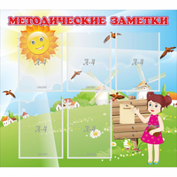 Стенд "Методические заметки" - fgospostavki.ru - Мегион