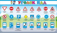 Стенд "Уголок ПДД" Вариант 2 - fgospostavki.ru - Мегион