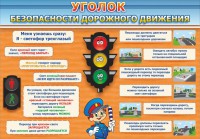 Стенд "Уголок безопасности дорожного движения" Вариант 2 - fgospostavki.ru - Мегион
